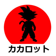 カカロット