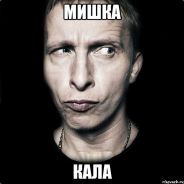 Мишка кала