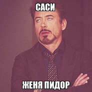 Женя підор?
