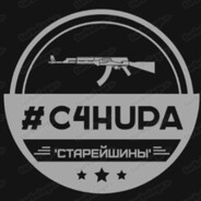 'СТАРЕЙШИНЫ' #C4HUPA
