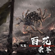 侠落：百花杀尽