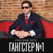 Григорий Лепс