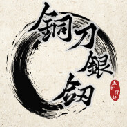 铜刀银剑