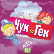ЧукГек