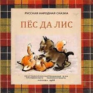 Пёс да Лис
