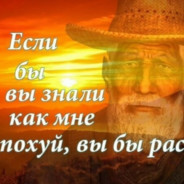 Мне вообще похую