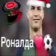 Раналду не феэк