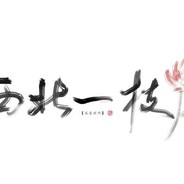 沈十六