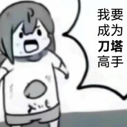 那又如何呢