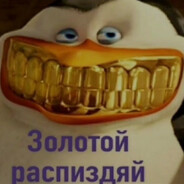 Золотой распиздя