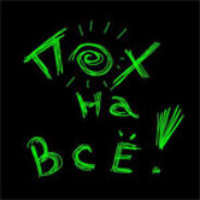 ЗЛОБНЫЙ ДЕДУЛЯ