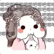 我超可爱的