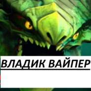 владик вайпер