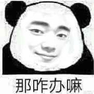 那咋办嘛