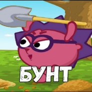 БУНТ ЁЖИКА!!!!