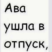отпуске