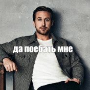 да мне поебать