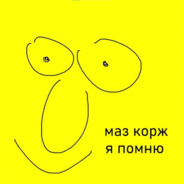 Притих?