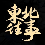 东北往事