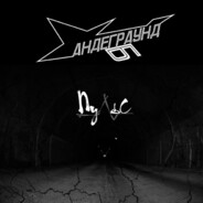 Андеграунд