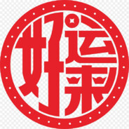 股神