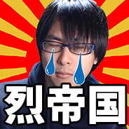 烈帝国