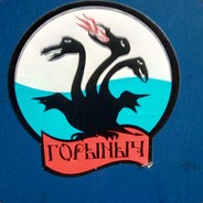 русский змей