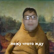 Лежу жду чего-то