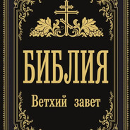 ветхий завет всем нашим(Второзак