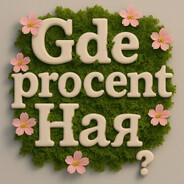 gdeprocent