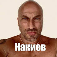 Петр Накиев