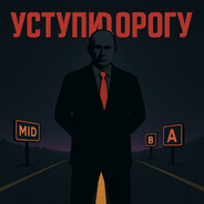 устуПИ ДОРогу