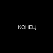 КОНЕЦ