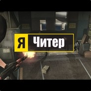 Читер?