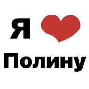 люблю полю(занят)