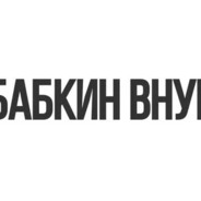 Бабкин внук