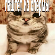 паштет из спермы