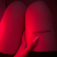 семакин