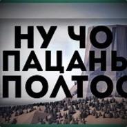 _ПОЛ-ТОС_ -_- "!!!!!!!"