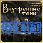 Внутренние тени: Резиновые Филины