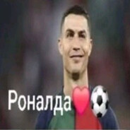 Стаяк Ранальда