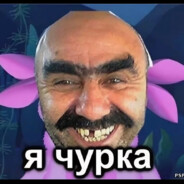 Я ЧУРКА