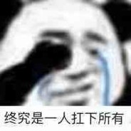 终究还是一人扛下所有