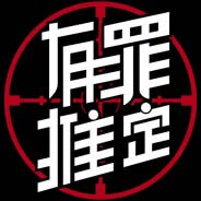 幻想乡：有罪推定~夜明前的三色堇