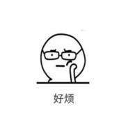 好烦