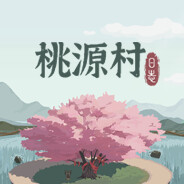 桃源村日志