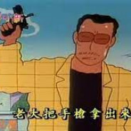 園長老大