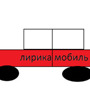 Лирикамобиль