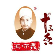我王守义就问你13香不香