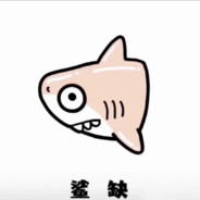 琽凡
